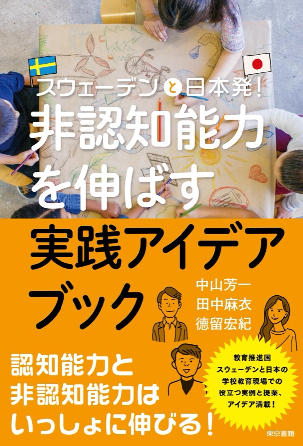 非認知能力を伸ばす実践アイデアブック 表紙